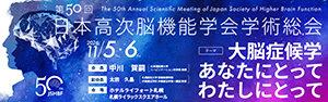 第50回日本高次脳機能学会学術総会