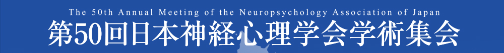 第50回日本神経心理学会学術集会